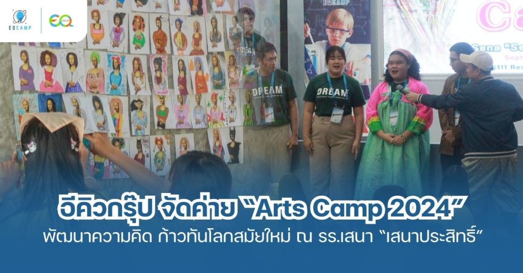 Arts Camp 2024 “ค่ายบูรณาการวิชาการศิลปะ ดนตรีและนาฏศิลป์” เสริมสร้างทักษะแห่งความอาร์ต พัฒนาความคิดสร้างสรรค์ ก้าวทันโลกและเทคโนโลยี