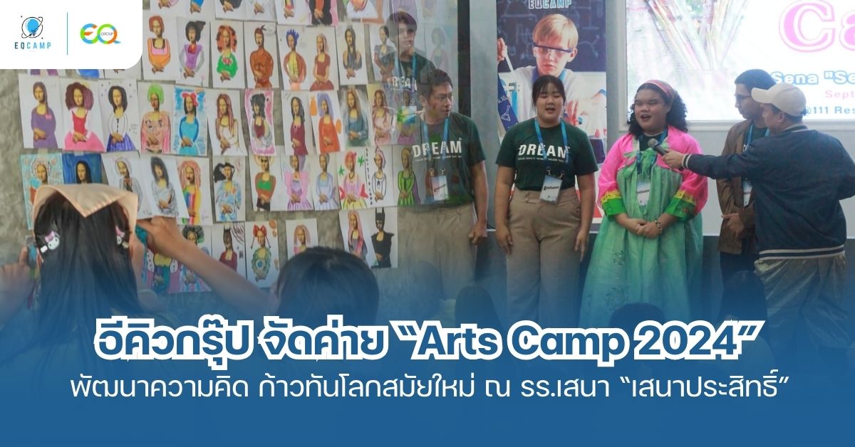 Arts Camp 2024 “ค่ายบูรณาการวิชาการศิลปะ ดนตรีและนาฏศิลป์” เสริมสร้างทักษะแห่งความอาร์ต พัฒนาความคิดสร้างสรรค์ ก้าวทันโลกและเทคโนโลยี