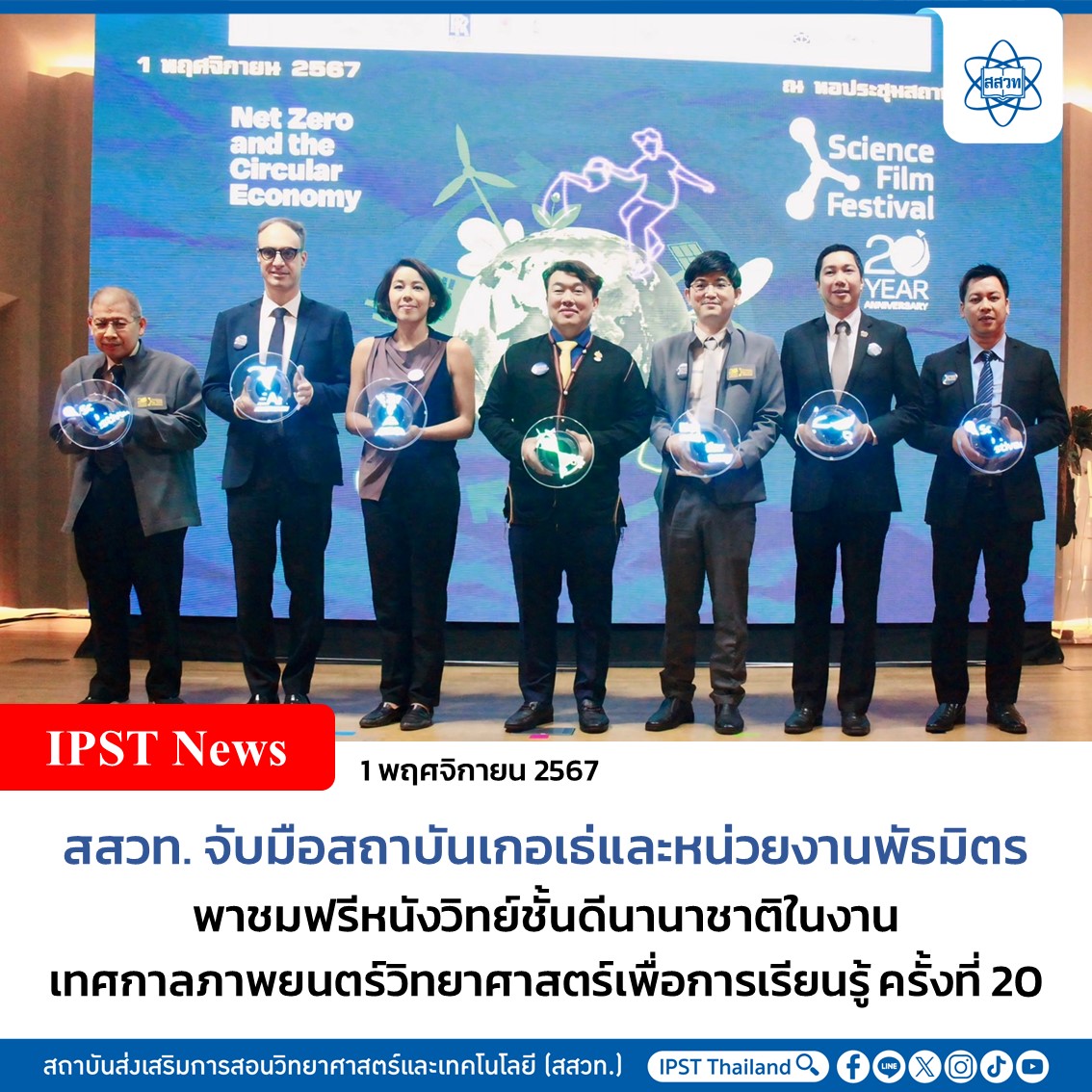 เทศกาลภาพยนตร์วิทยาศาสตร์เพื่อการเรียนรู้ ครั้งที่ 20 เริ่มแล้ว