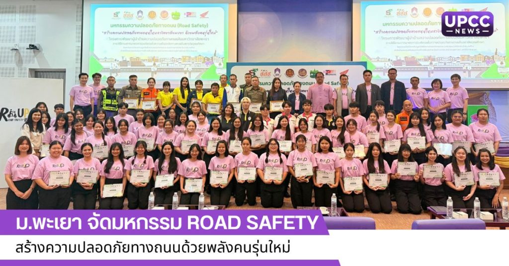 ม.พะเยา จัดมหกรรม Road Safety สร้างความปลอดภัยทางถนนด้วยพลังคนรุ่นใหม่