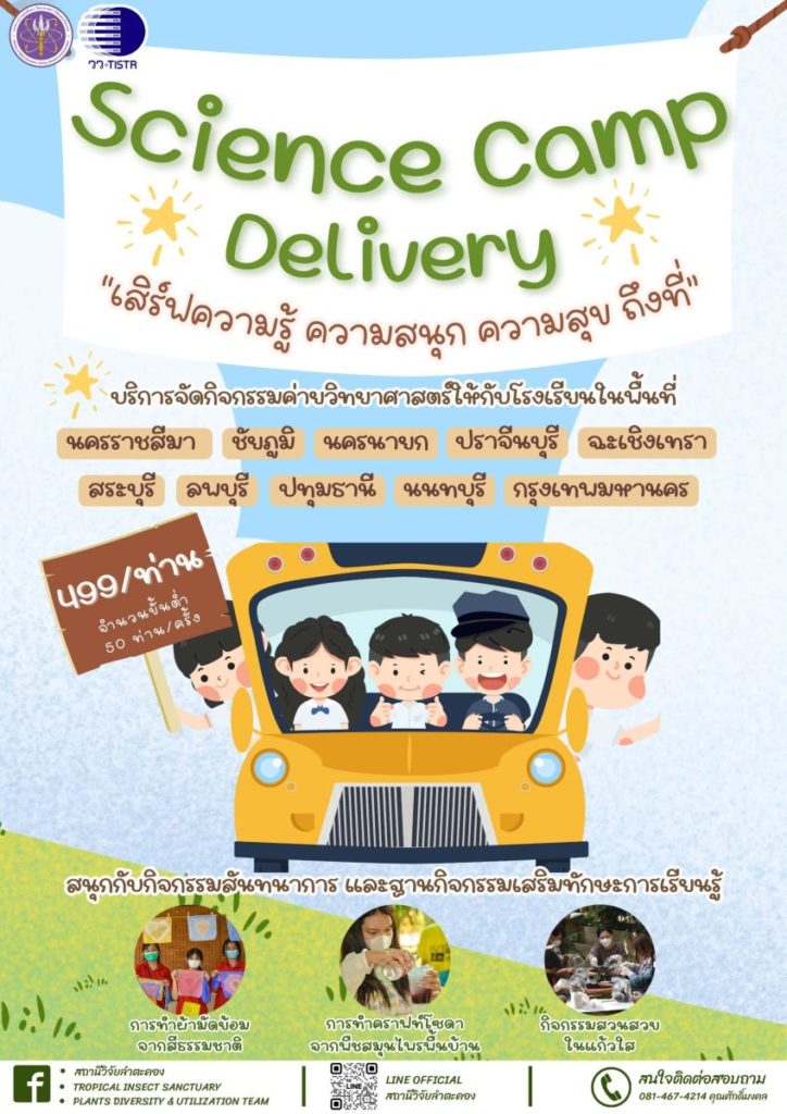 สถานีวิจัยลำตะคอง วว. เชิญร่วมกิจกรรม Science Camp Delivery “เสิร์ฟความรู้  ความสนุก  ความสุข  ถึงโรงเรียน”