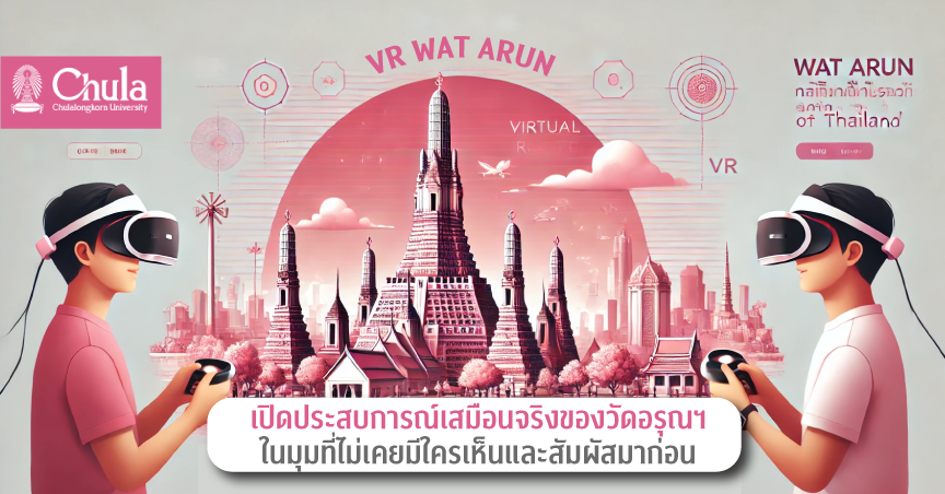 จุฬาฯ เปิดประสบการณ์เสมือนจริงของวัดอรุณฯ ในมุมที่ไม่เคยมีใครเห็นและสัมผัสมาก่อน