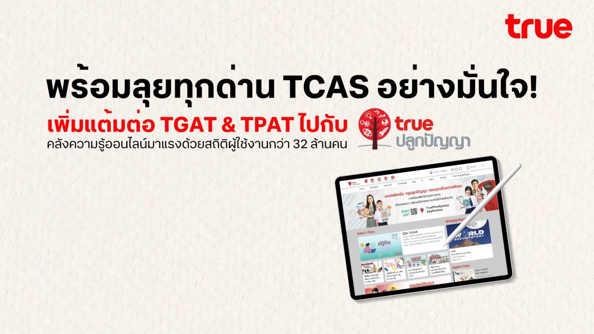 พิชิต TCAS อย่างมั่นใจ! “เพิ่มแต้มต่อ TGAT & TPAT” ไปกับทรูปลูกปัญญา คลังความรู้ออนไลน์มาแรงสุดๆ ด้วยสถิติผู้ใช้งานกว่า 32 ล้านคน