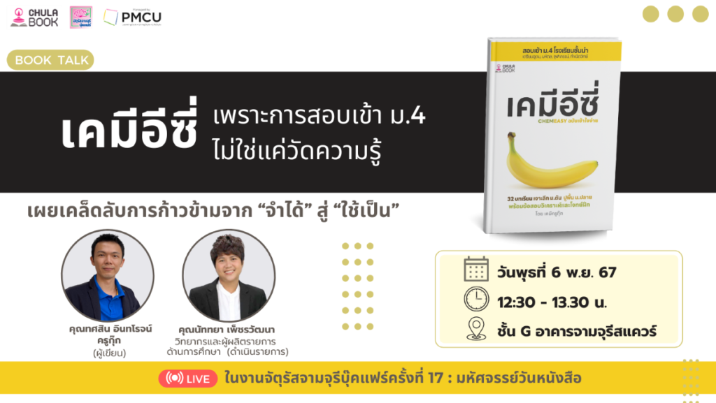 ศูนย์หนังสือจุฬาฯ ชวนน้องๆ ร่วมฟังกิจกรรม Book Talk “เคมีอีซี่ เพราะการสอบเข้า ม.4 ไม่ใช่แค่วัดความรู้”