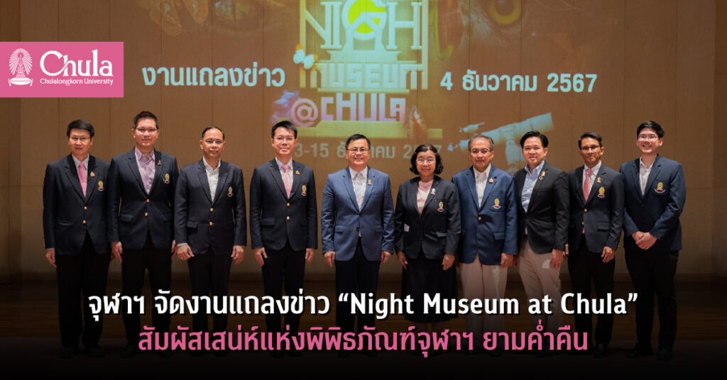 “Night Museum at Chula” สัมผัสเสน่ห์แห่งพิพิธภัณฑ์จุฬาฯ ยามค่ำคืน