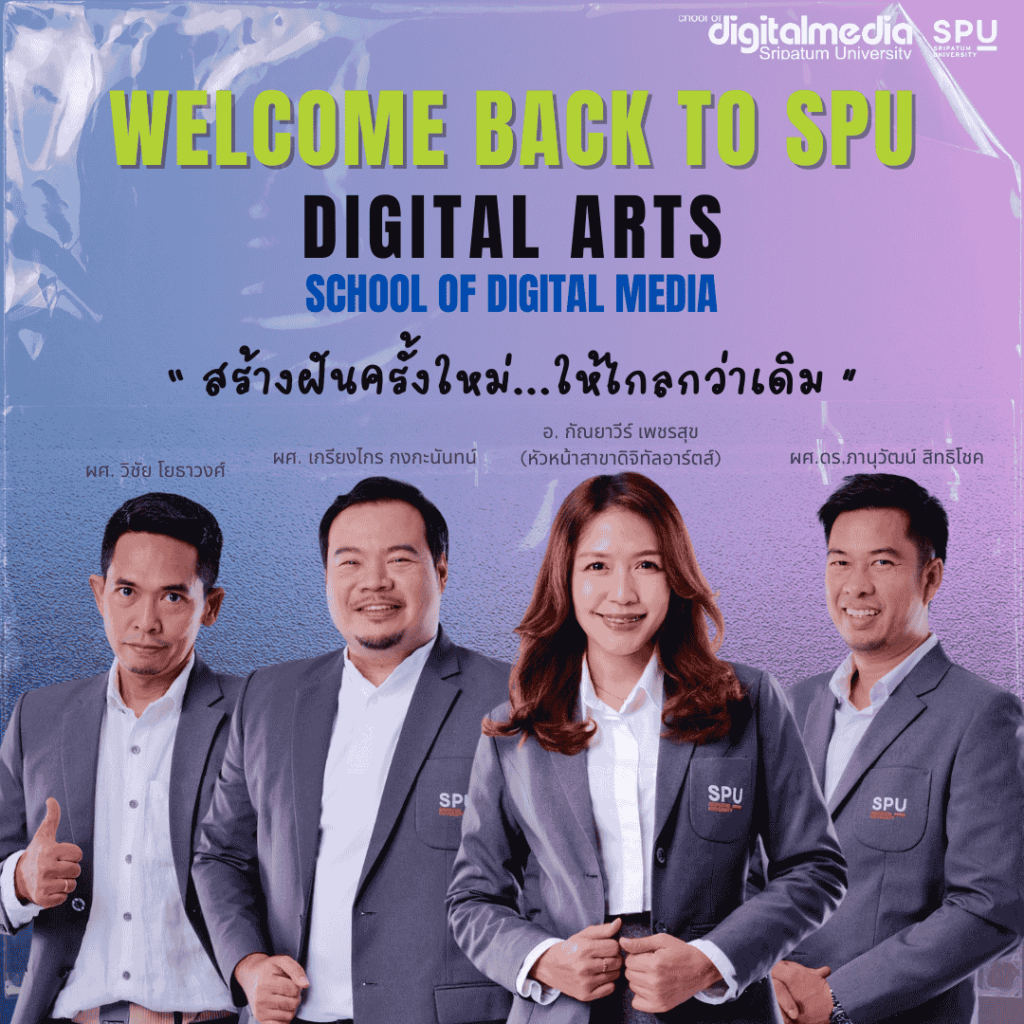 สาขาดิจิทัลอาร์ตส์ คณะดิจิทัลมีเดีย ม.ศรีปทุม เดินหน้าผลักดันโครงการ ‘Welcome Back to SPU’ ชวนนักศึกษาเก่ากลับมาเรียนให้จบ