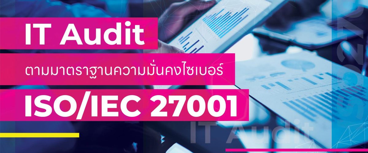 สัมมนาวิชาการ “เIT Audit ตามมาตราฐานความมั่นคงไซเบอร์ ISO/IEC 27001”