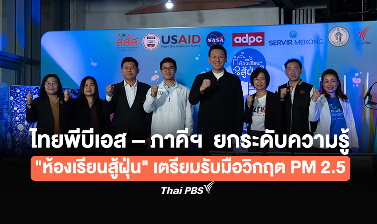 ไทยพีบีเอส – ภาคีฯ ยกระดับความรู้ “ห้องเรียนสู้ฝุ่น” เตรียมรับมือวิกฤต PM 2.5