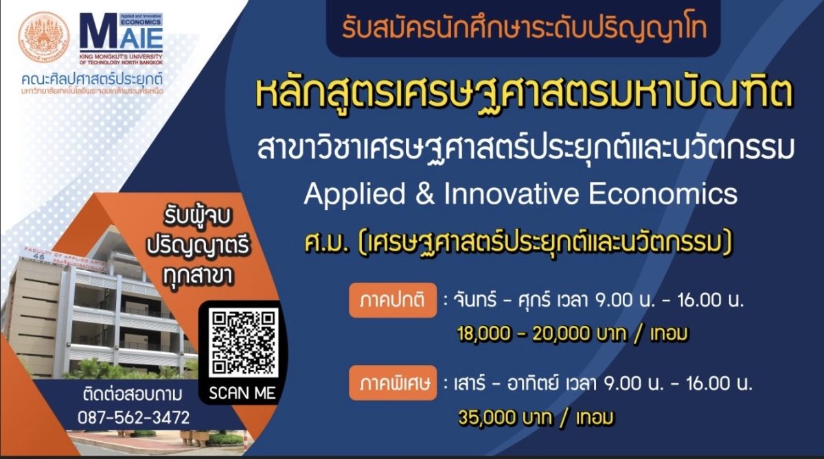 หลักสูตรเศรษฐศาสตรมหาบัณฑิต สาขาวิชาเศรษฐศาสตร์ประยุกต์และนวัตกรรม มจพ. (หลักสูตรใหม่) เปิดรับสมัครนักศึกษา ป.โท ภาคการศึกษาที่ 1/2568