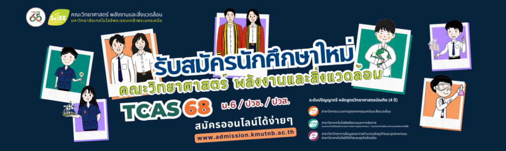 คณะวิทยาศาสตร์ พลังงานและสิ่งแวดล้อม มจพ. วิทยาเขตระยอง เปิดรับสมัครนักศึกษาใหม่ รอบโควตา BCG TCAS68