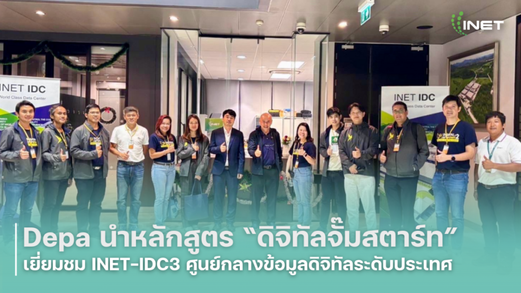 Depa นำหลักสูตร “ดิจิทัลจั๊มสตาร์ท” เยี่ยมชม INET-IDC3 ศูนย์กลางข้อมูลดิจิทัลระดับประเทศ