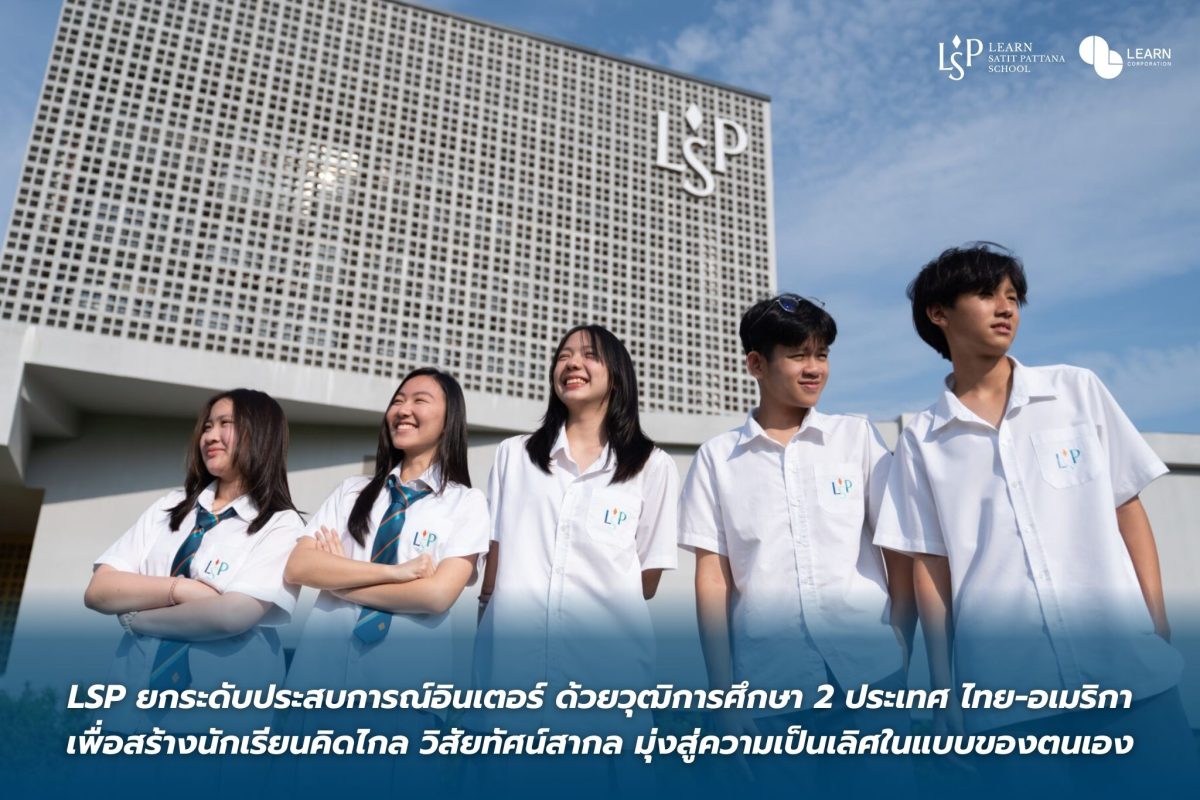 LSP ยกระดับประสบการณ์อินเตอร์ ด้วยวุฒิการศึกษา 2 ประเทศ ไทย-อเมริกา เพื่อสร้างนักเรียนคิดไกล วิสัยทัศน์สากล มุ่งสู่ความเป็นเลิศในแบบของตนเอง