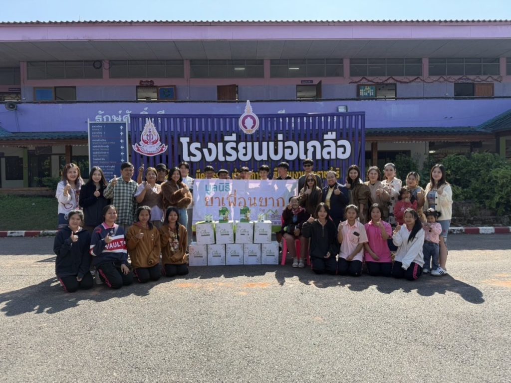 โครงการ มูลนิธิยาเพื่อนยาก ครั้งที่ 17 สัญจรสู่พื้นที่ห่างไกล จ.น่าน มอบสิ่งของและเงินสนับสนุนสำหรับโรงเรียนบ่อเกลือ