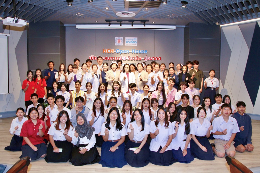 HCH Open House เปิดประสบการณ์สู่อนาคต 8 สหสาขาวิชาชีพ