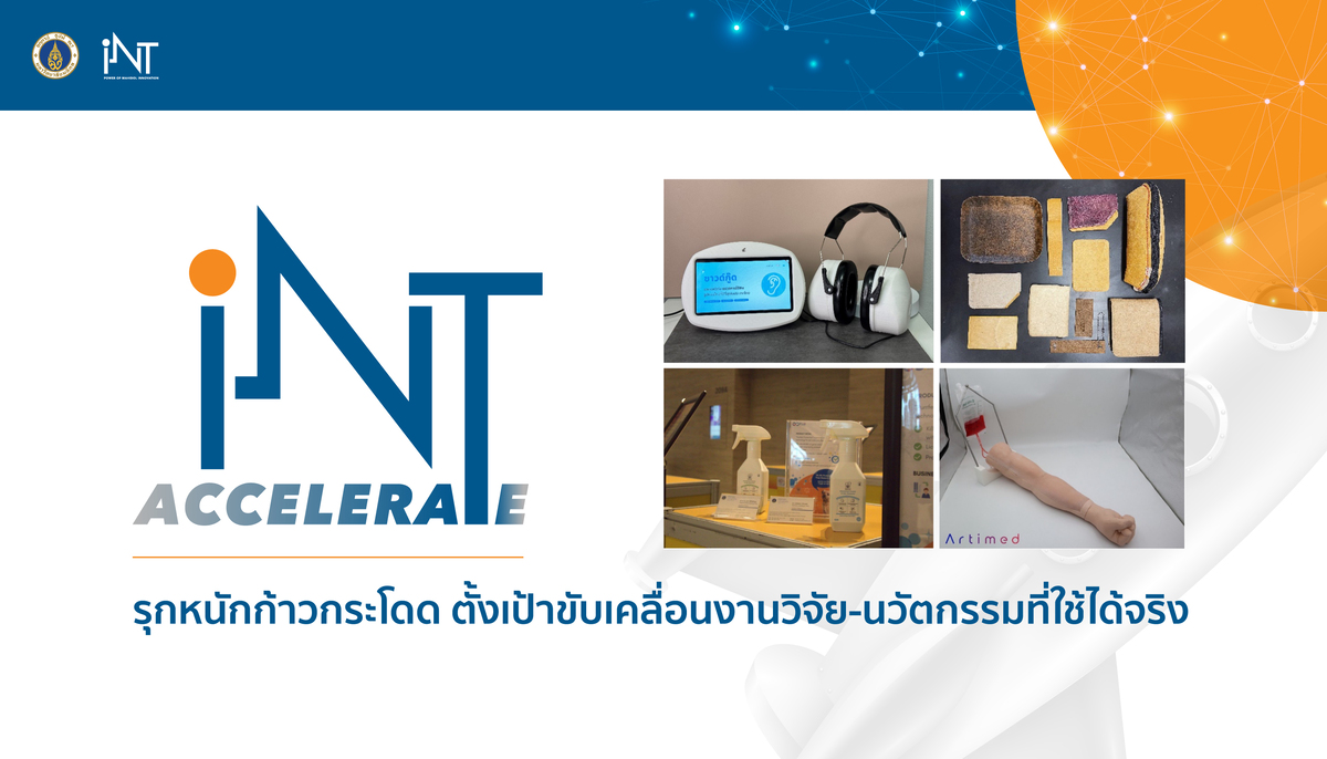 iNT Accelerate Platform ม.มหิดล รุกหนักก้าวกระโดด ตั้งเป้าขับเคลื่อนงานวิจัย-นวัตกรรมที่ใช้ได้จริง