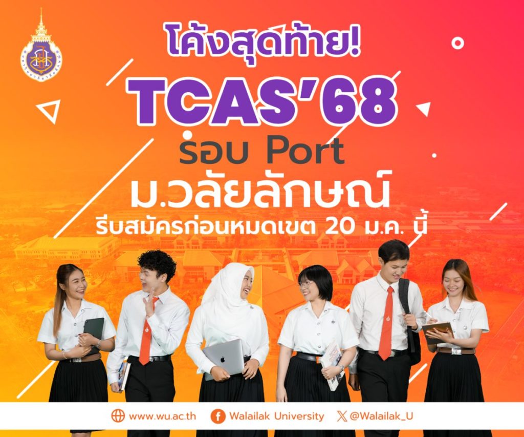 โค้งสุดท้าย! TCAS’68 รอบ Port ม.วลัยลักษณ์ รีบสมัครก่อนหมดเขต 20 ม.ค. นี้