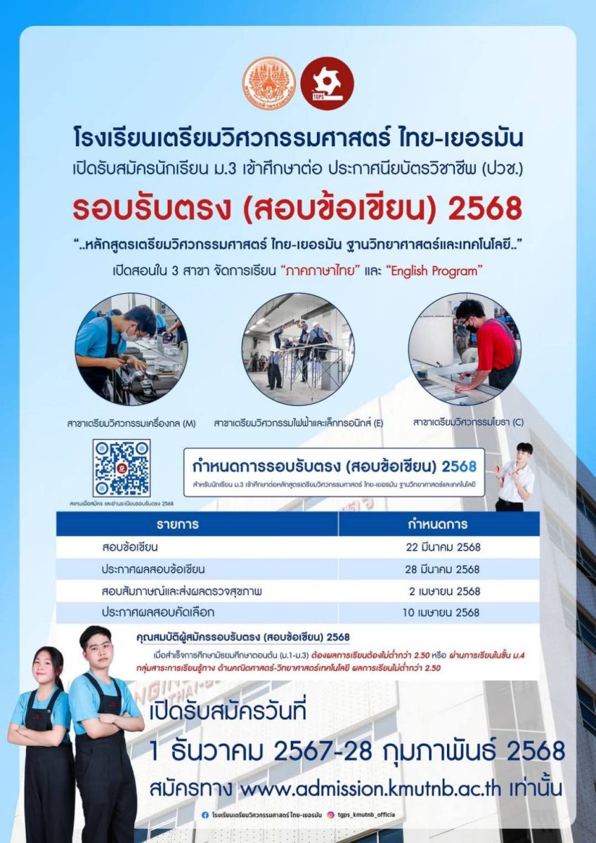 โรงเรียนเตรียมวิศวกรรมศาสตร์ ไทย-เยอรมัน มจพ. เปิดสอบตรงวุฒิ ม.3 โครงการรับตรง ปี’2568