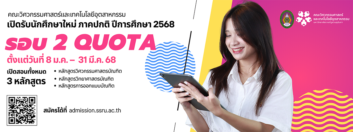 เปิดรับสมัครนักศึกษาใหม่ ปีการศึกษา 2568 รอบที่ 2 (Quota) คณะวิศวกรรมศาสตร์และเทคโนโลยีอุตสาหกรรม มหาวิทยาลัยราชภัฏสวนสุนันทา