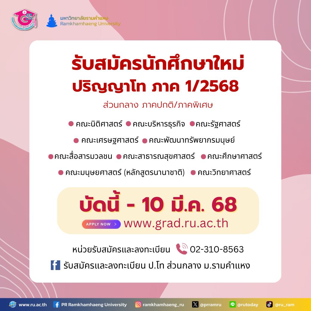 ม.รามคำแหง รับนักศึกษาใหม่ ป.โท ส่วนกลาง บัดนี้ – 10 มี.ค. 68