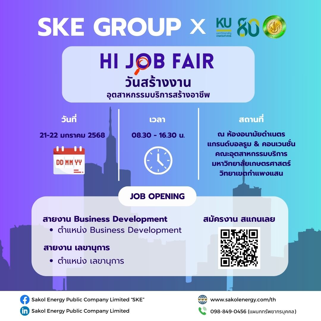 SKE Group เข้าร่วมงาน “วันสร้างงานอุตสาหกรรมบริการสร้างอาชีพ ครั้งที่ 4” จัดโดยคณะอุตสาหกรรมบริการ มหาวิทยาลัยเกษตรศาสตร์