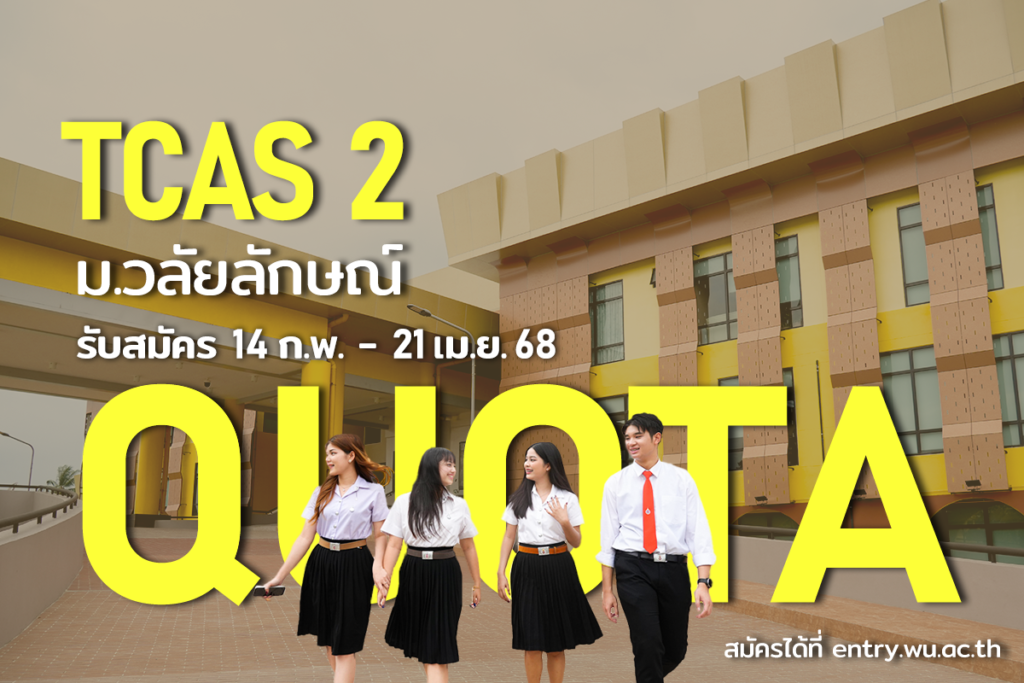 มาแล้ว! รอบโควตา 14 จังหวัดภาคใต้+ประจวบคีรีขันธ์ ม.วลัยลักษณ์ รับ 2,842 ที่นั่ง