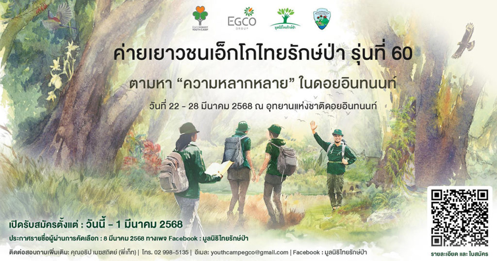 EGCO Group ชวนน้อง ม.ปลาย ตามหา “ความหลากหลาย” ในดอยอินทนนท์ กับ “ค่ายเยาวชนเอ็กโกไทยรักษ์ป่า” รุ่นที่ 60