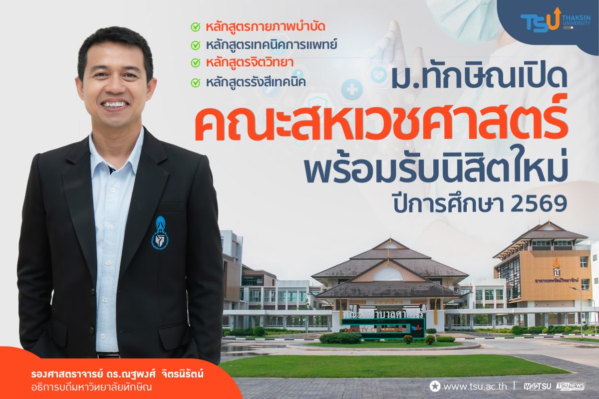 ม.ทักษิณ เปิดคณะสหเวชศาสตร์ พร้อมรับนิสิตใหม่ ปีการศึกษา 2569