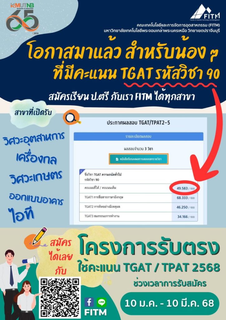 มจพ. วิทยาเขตปราจีนบุรี รับสมัครนักศึกษา โครงการรับตรงใช้คะแนน TGAT/TPAT ปี’68