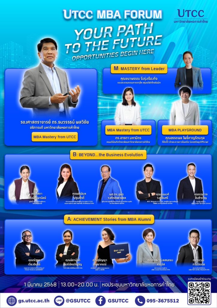 มหาวิทยาลัยหอการค้าไทย จัดงาน “UTCC MBA FORUM: YOUR PATH TO THE FUTURE”