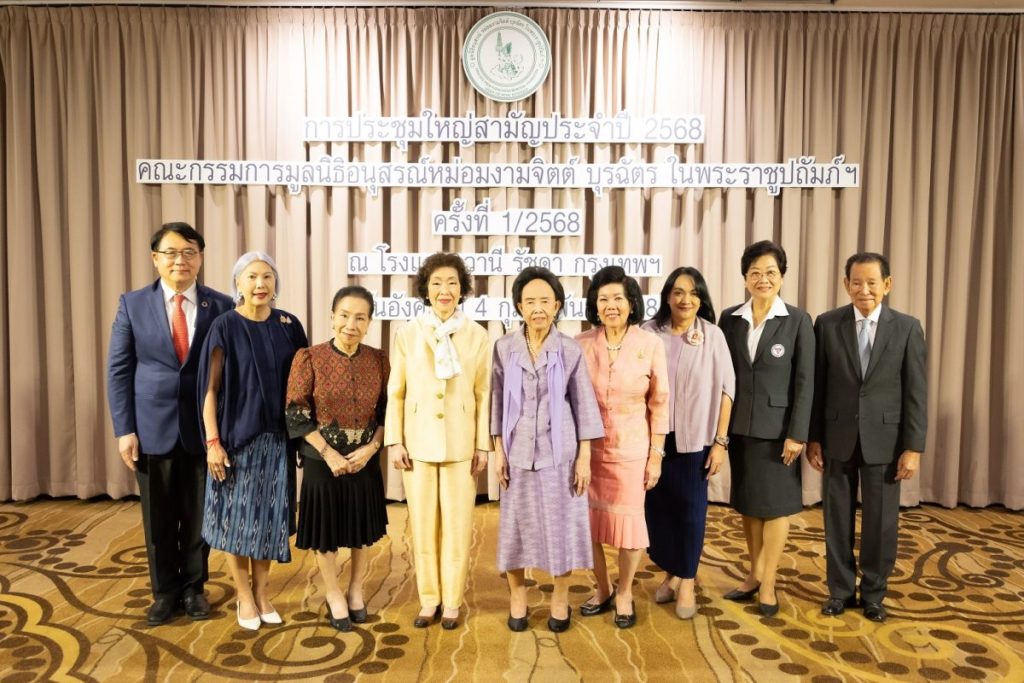 มูลนิธิอนุสรณ์หม่อมงามจิตต์ บุรฉัตร ในพระราชูปถัมภ์ ฯ  จัดประชุมใหญ่สามัญประจำปี 2568