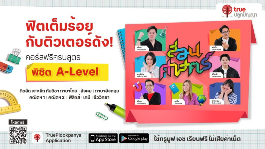 ลุย TCAS กันต่อ!…ทรูปลูกปัญญา ชวนน้องๆ อัปแต้ม A-LEVEL กับคอร์สเรียนฟรีทุกวิชา แจกเทคนิกติวเตอร์ดัง ก้าวสู่คณะในฝันอย่างมั่นใจ