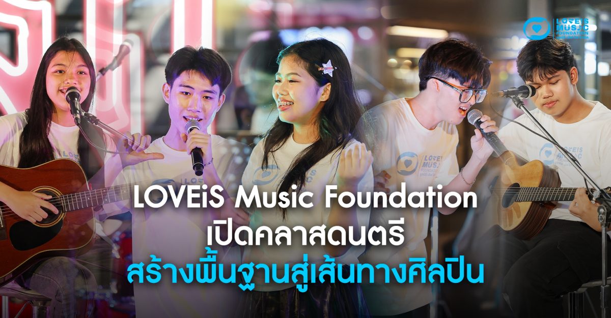 “LOVEiS Music Foundation” เปิดคลาสดนตรี สร้างพื้นฐานสู่เส้นทางศิลปิน