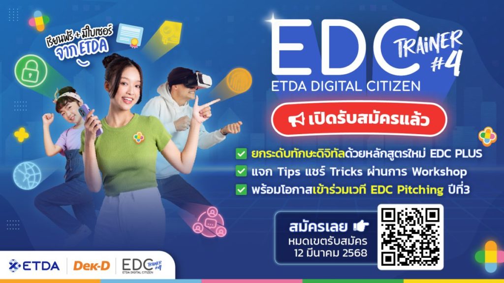 ETDA ลุยโปรเจกต์ ‘EDC Trainer Season 4’ ปั้นเทรนเนอร์ดิจิทัล สุดเข้มข้น พร้อมโอกาสไปต่อเวที EDC Pitching รีบสมัครก่อน 12 มี.ค. นี้!