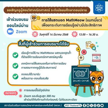 สสวท. จัดอบรมออนไลน์การใช้แชตบอต “MathMeow” ยกระดับการสอนคณิตศาสตร์