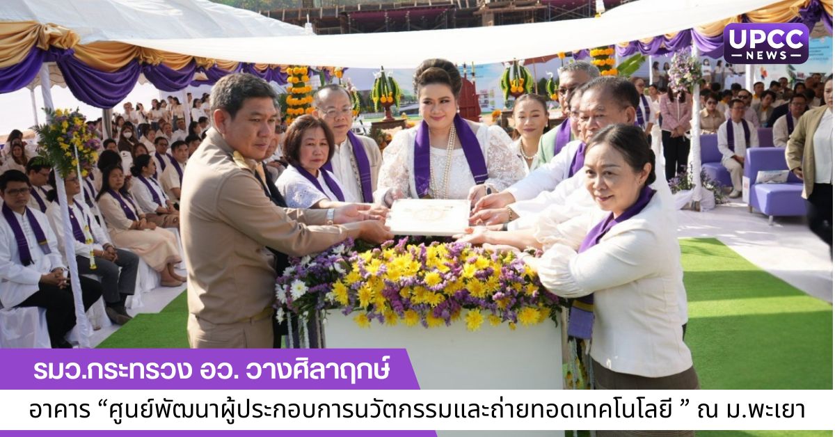 รมว.กระทรวง อว. วางศิลาฤกษ์ อาคาร “ศูนย์พัฒนาผู้ประกอบการนวัตกรรมและถ่ายทอดเทคโนโลยี” ณ ม.พะเยา