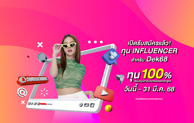 SPU เปิดรับสมัคร ‘เด็กทุน Influencer 2568’ สนับสนุนทุน 100% ตลอดหลักสูตร! สำหรับตัวจริง Social Media