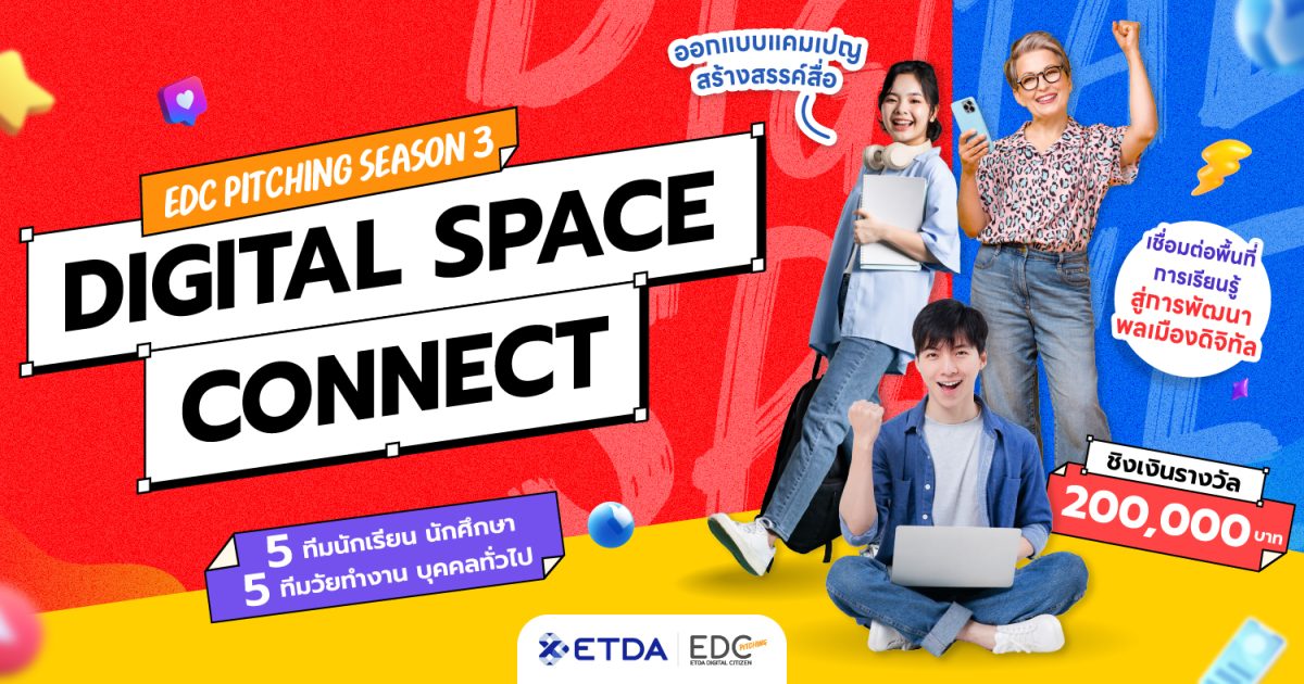 ETDA ลุยต่อ EDC Pitching Season 3 ชูคอนเซปต์ ‘Digital Connect Space’ ชิงรางวัลรวมกว่า 200,000 บาท เปิดรับสมัคร 10 มี.ค.นี้