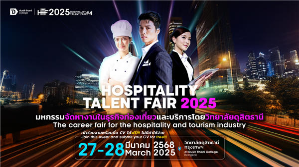 วิทยาลัยดุสิตธานี เตรียมจัด Hospitality Talent Fair 2025 รวมหลากหลายตำแหน่งงานในธุรกิจท่องเที่ยว